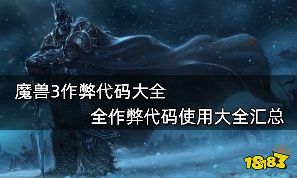 码大全 全作弊代码使用大全汇总AG真人游戏平台魔兽3作弊代(图1)